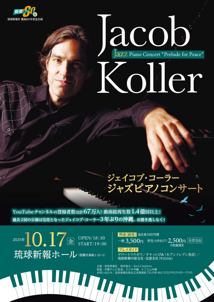 2025.10.17 琉球新報ホール Jacob Koller Piano Concertが開催決定